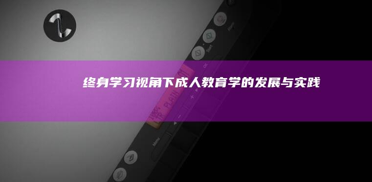 终身学习视角下成人教育学的发展与实践